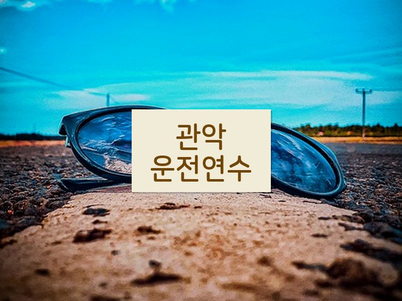 관악운전연수 후기