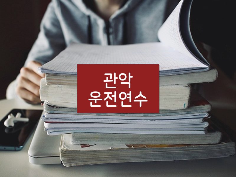 관악운전연수 후기
