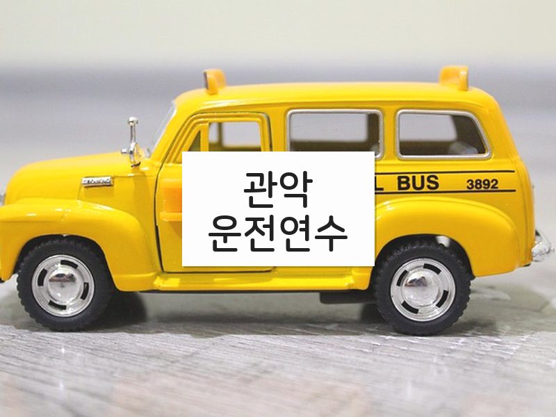 관악운전연수 후기