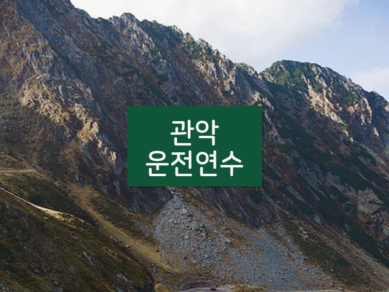 관악운전연수 후기