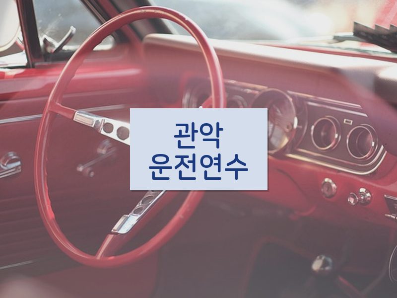 관악운전연수 후기