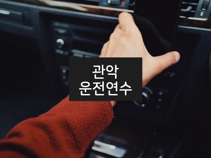 관악운전연수 후기