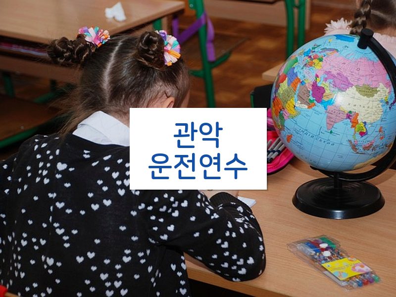 관악운전연수 후기