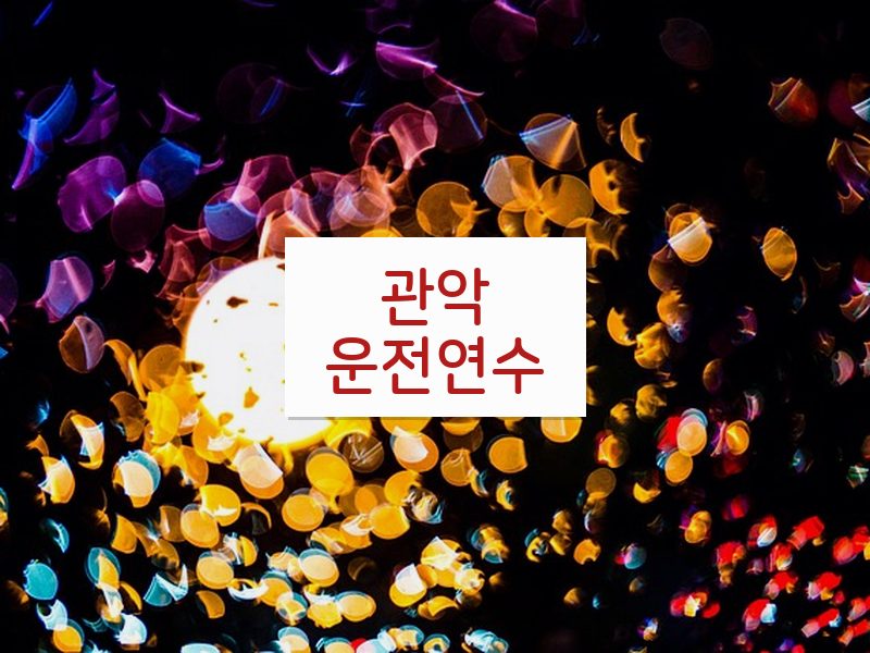 관악운전연수 후기