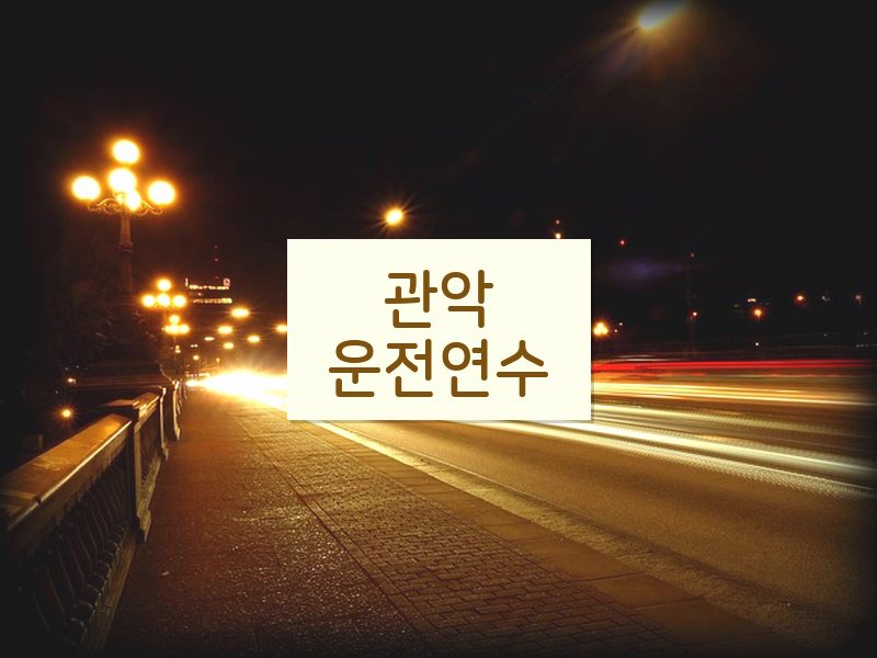 관악운전연수 후기