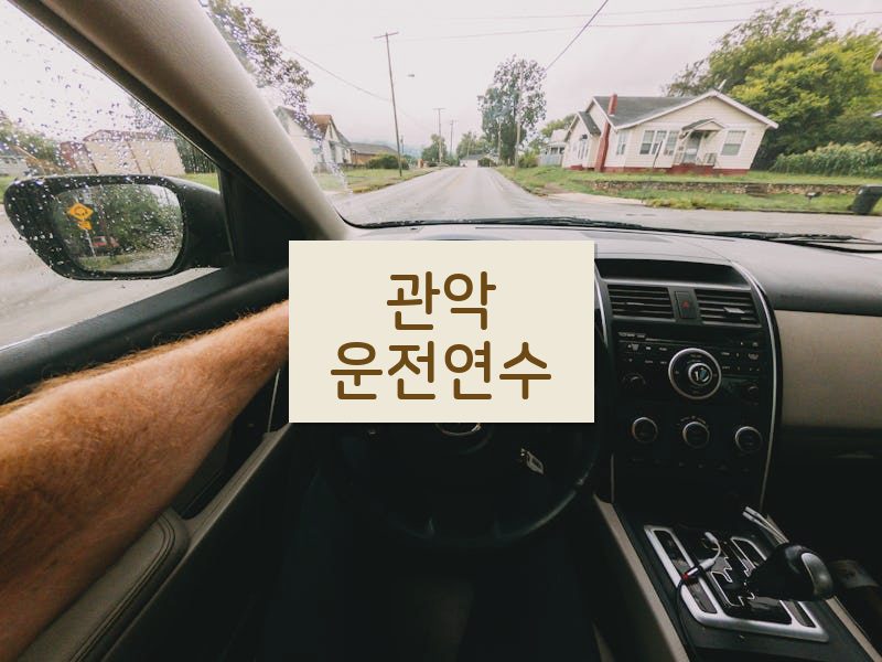 관악운전연수 후기