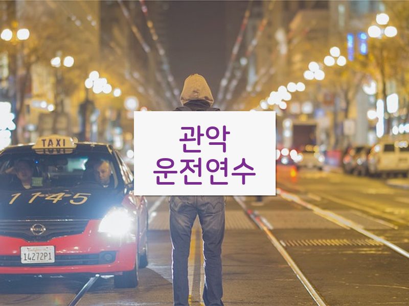 관악운전연수 후기