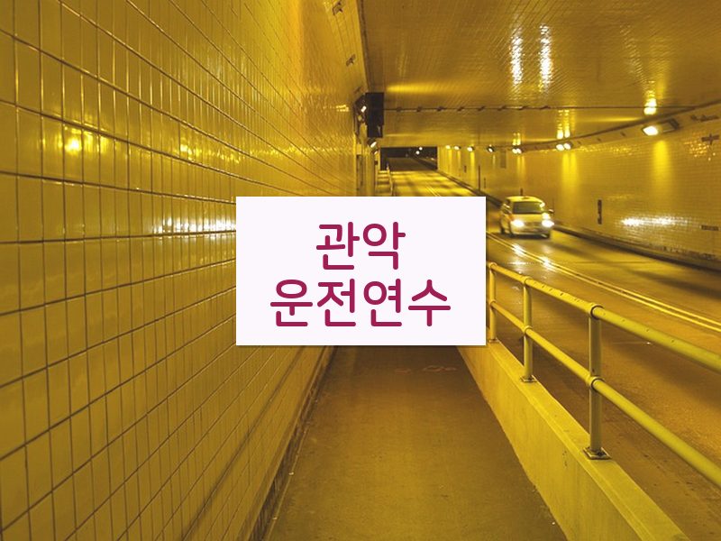 관악운전연수 후기
