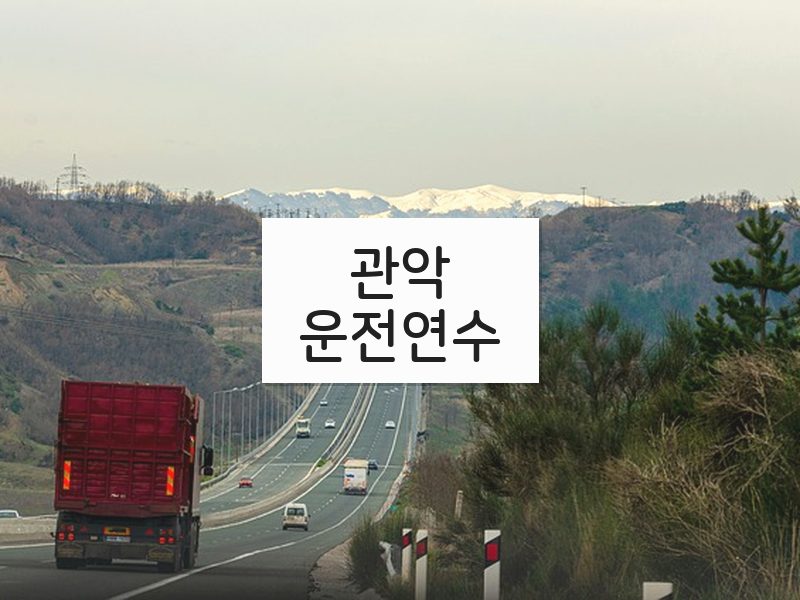 관악운전연수 후기