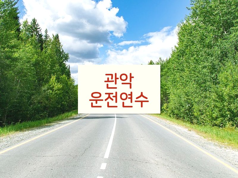 관악운전연수 후기