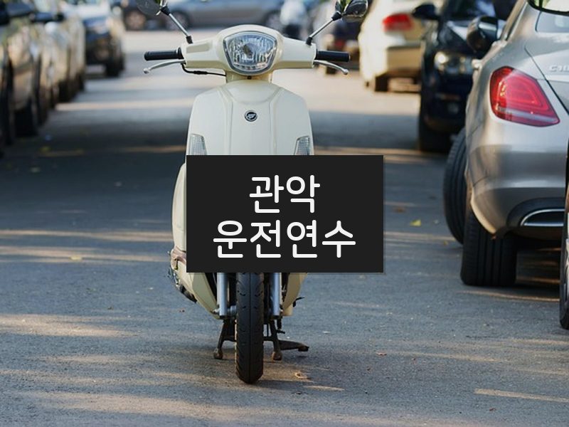 관악운전연수 후기