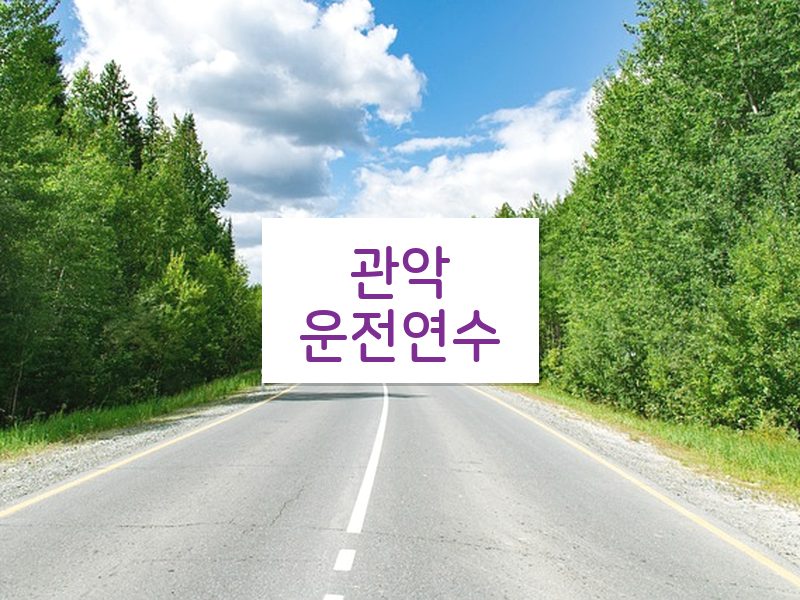 관악운전연수 후기