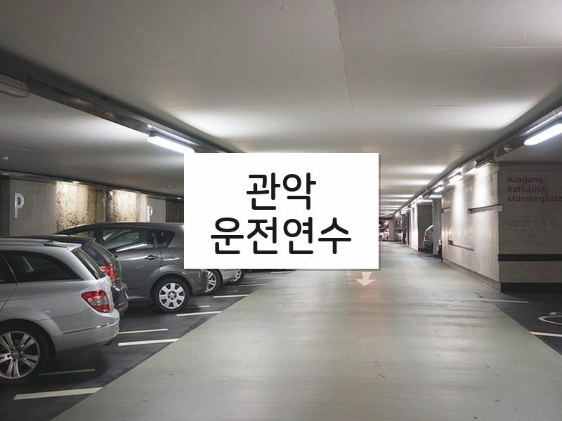 관악운전연수 후기
