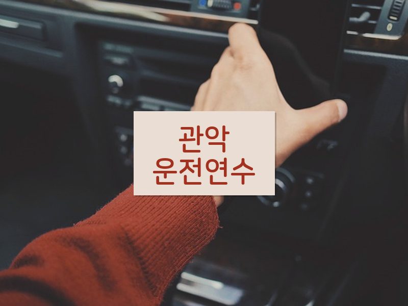 관악운전연수 후기