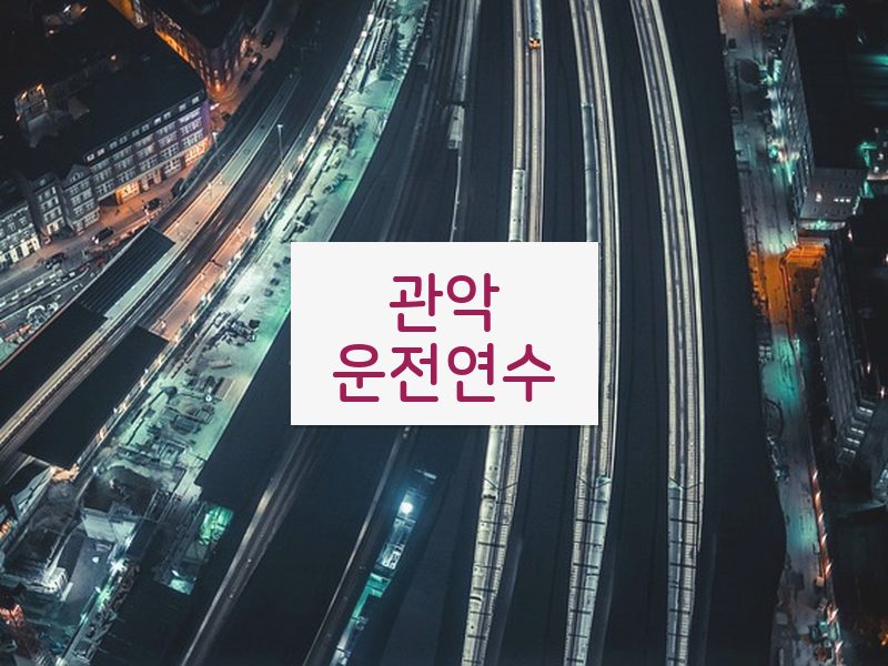 관악운전연수 후기