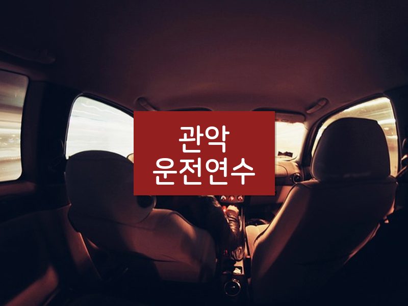 관악운전연수 후기