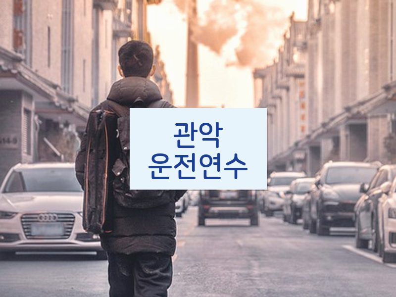 관악운전연수 후기