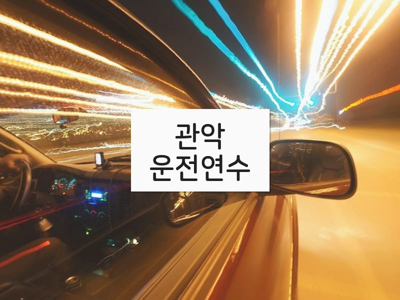 관악운전연수 후기