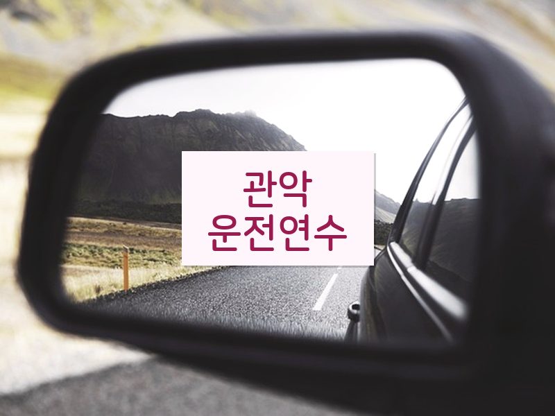 관악운전연수 후기