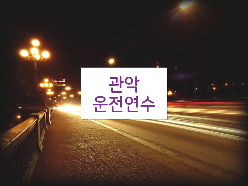 관악운전연수 후기