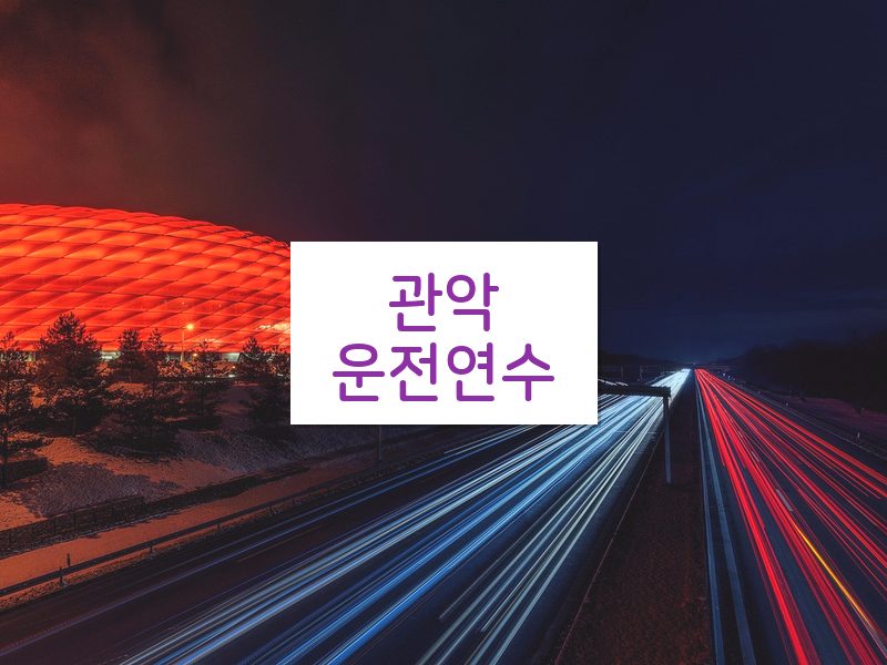 관악운전연수 후기
