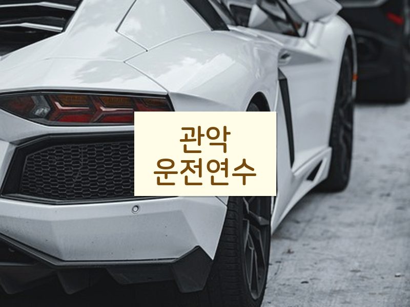 관악운전연수 후기