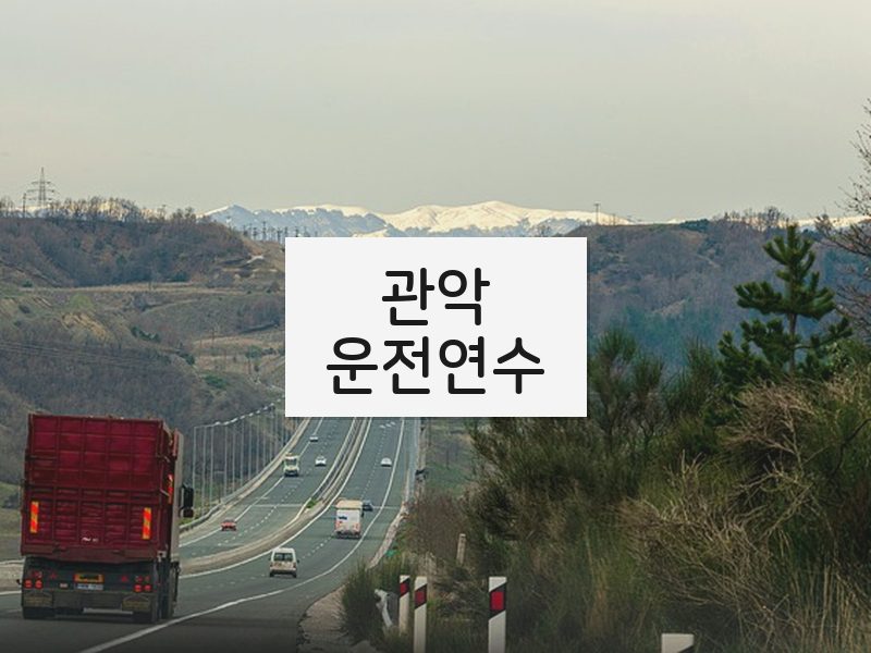 관악운전연수 후기