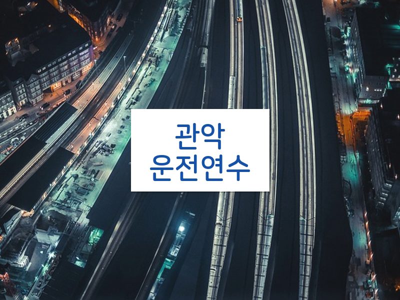 관악운전연수 후기