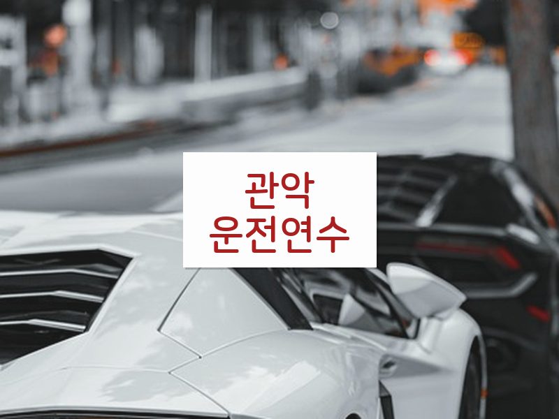 관악운전연수 후기