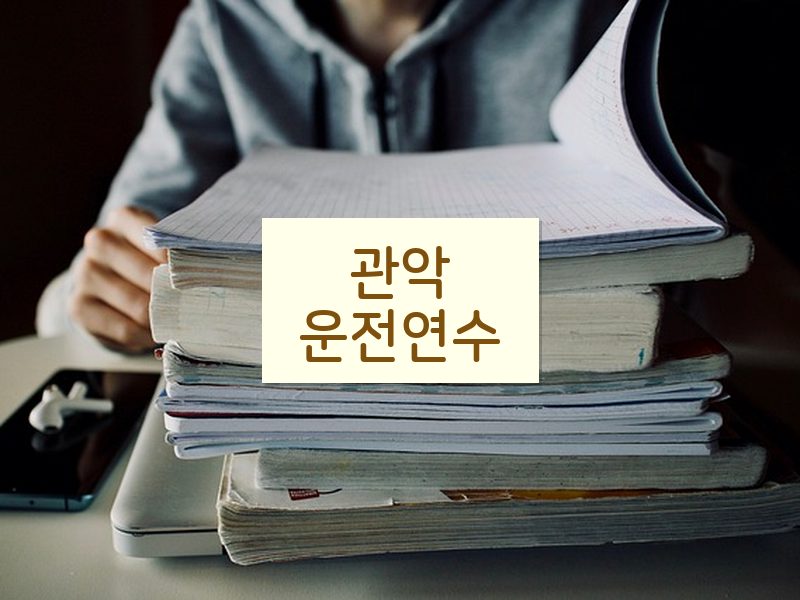 관악운전연수 후기