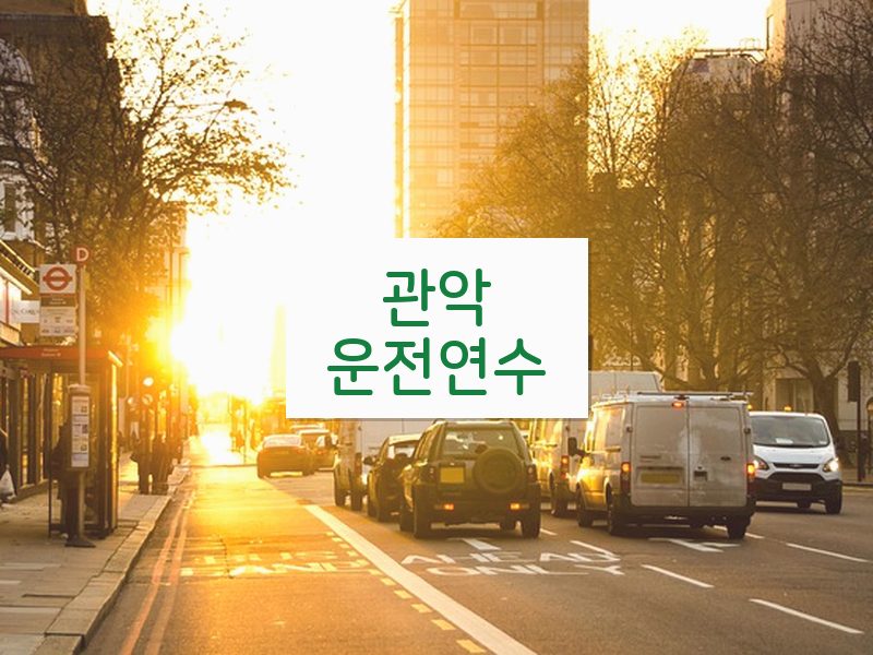 관악운전연수 후기