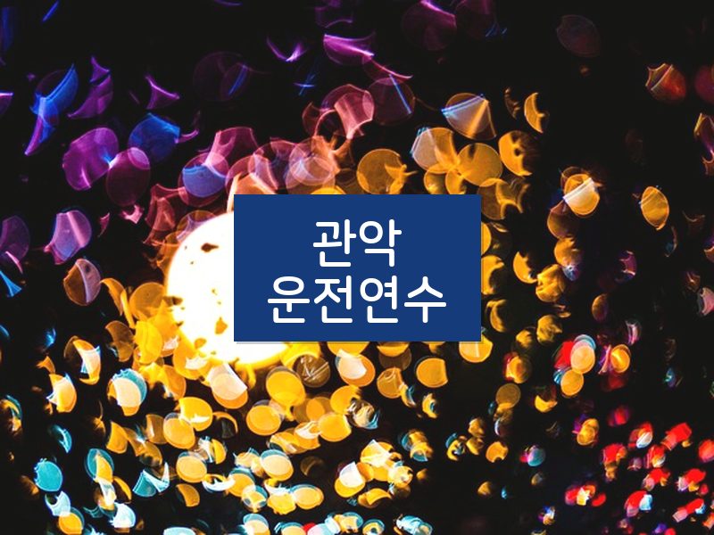 관악운전연수 후기