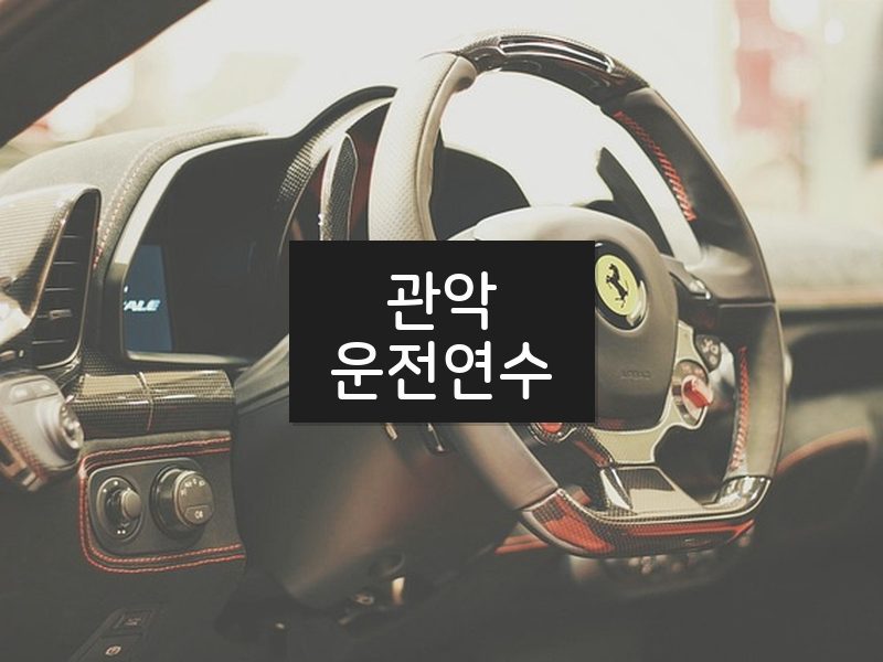 관악운전연수 후기