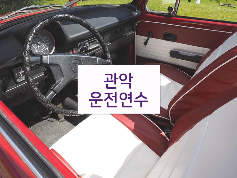 관악운전연수 후기