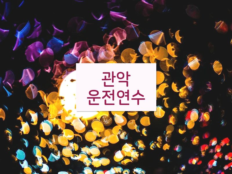 관악운전연수 후기