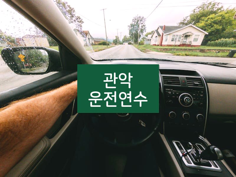 관악운전연수 후기