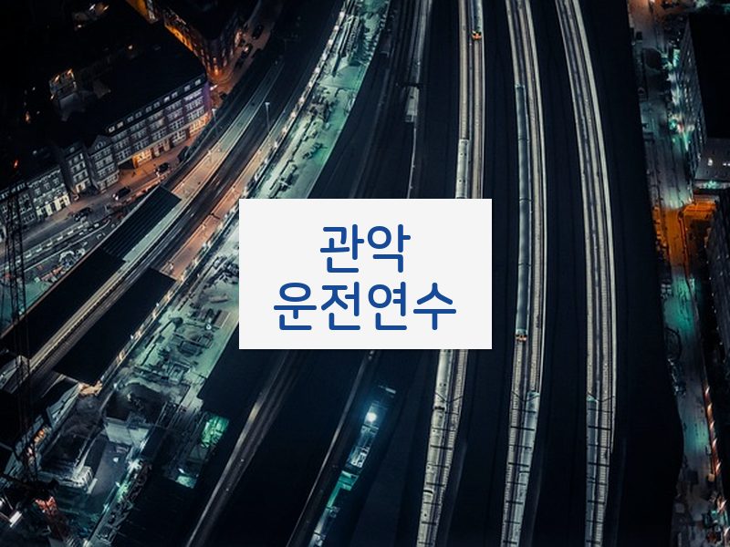 관악운전연수 후기