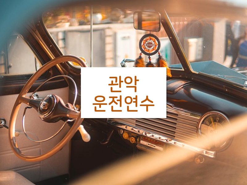 관악운전연수 후기