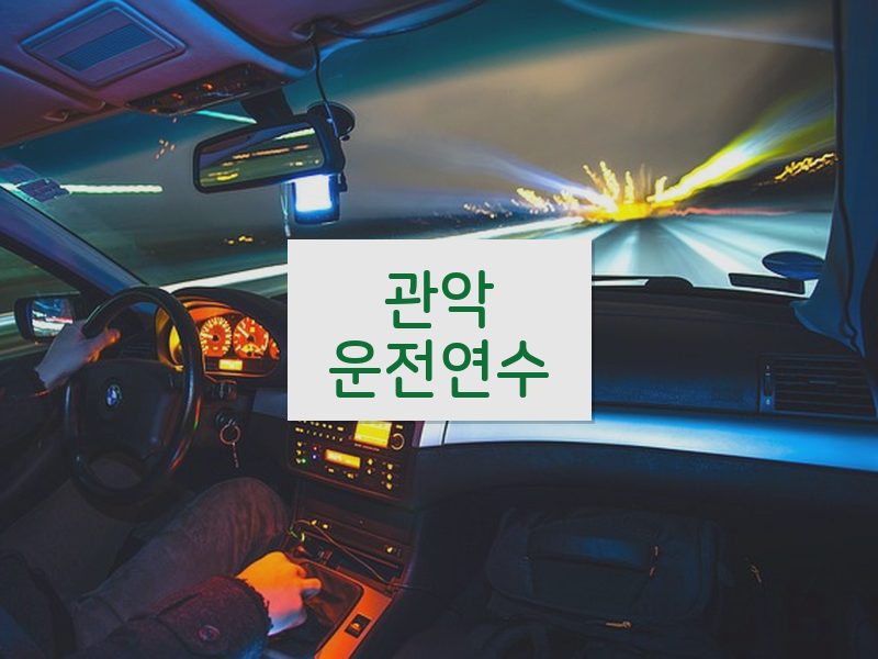 관악운전연수 후기