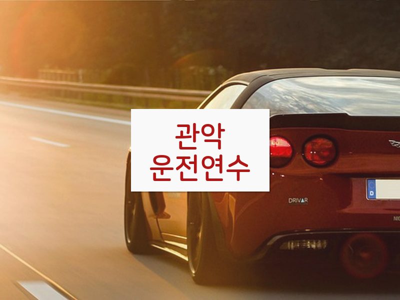 관악운전연수 후기