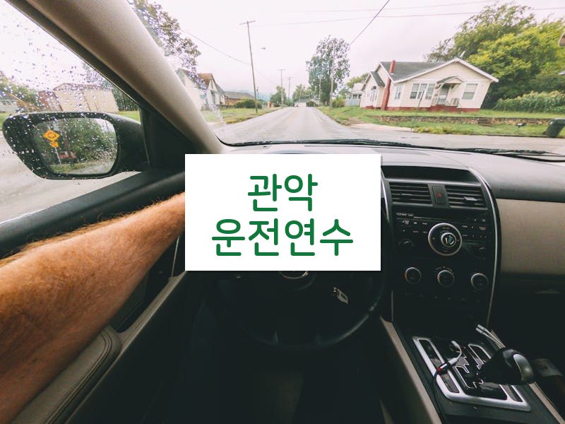 관악운전연수 후기