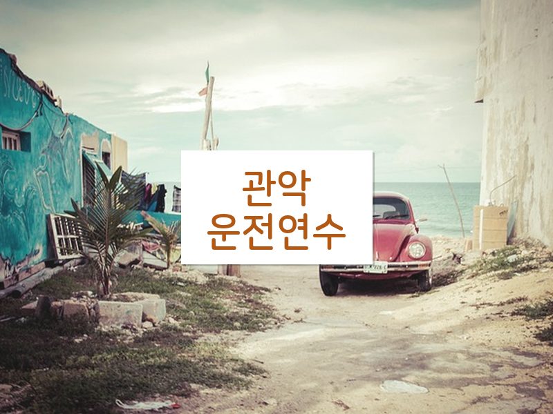 관악운전연수 후기