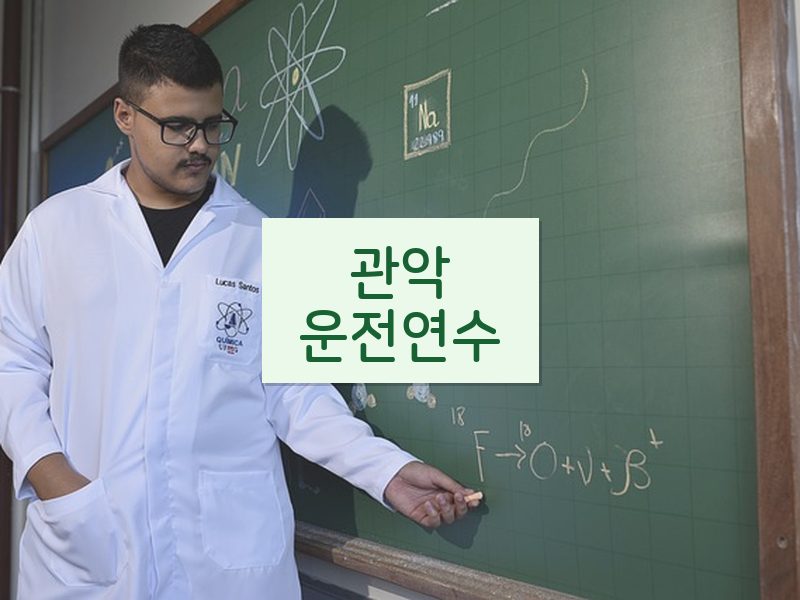 관악운전연수 후기