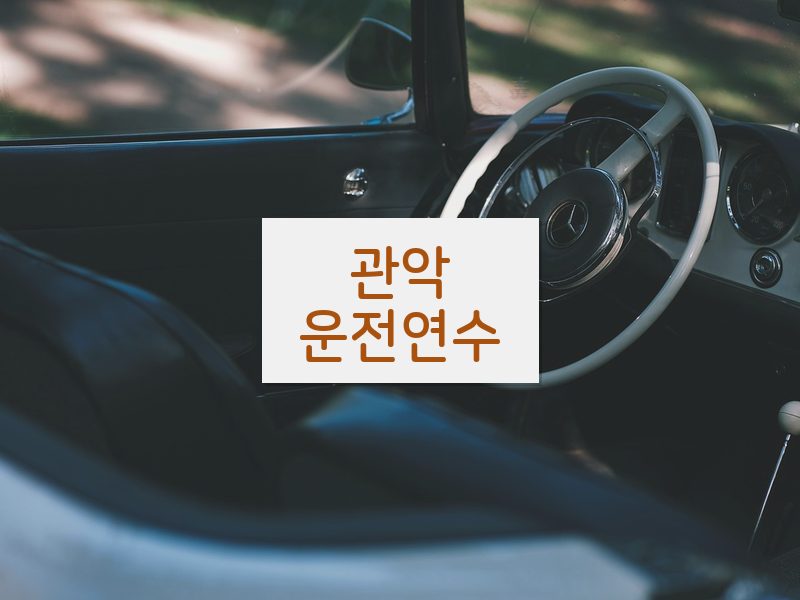 관악운전연수 후기