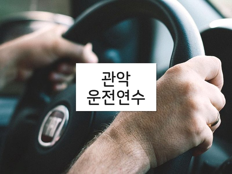 관악운전연수 후기