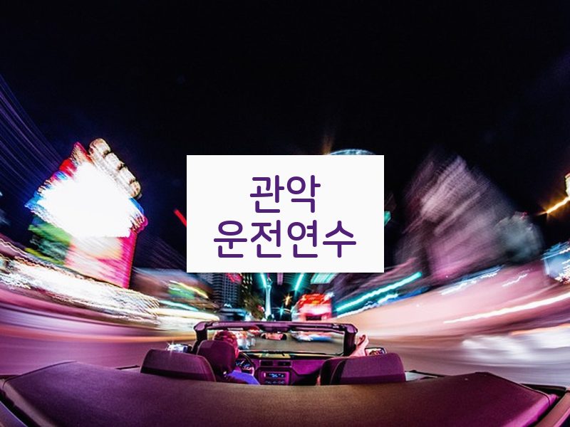 관악운전연수 후기