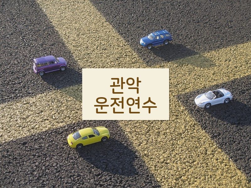 관악운전연수 후기