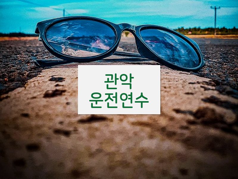 관악운전연수 후기