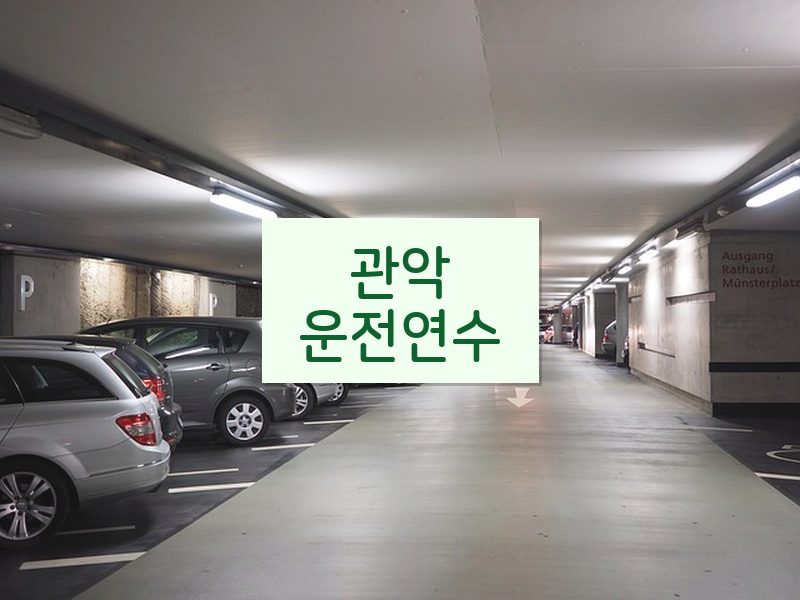 관악운전연수 후기