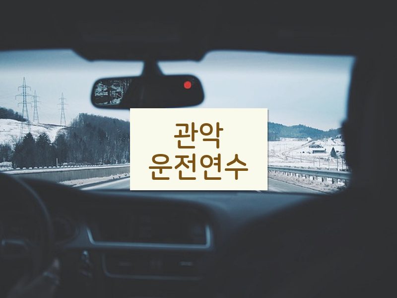관악운전연수 후기